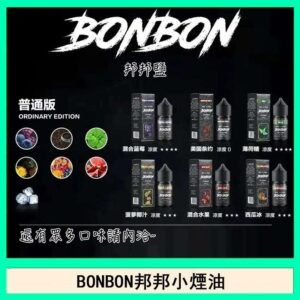 BONBON邦邦主機小煙油30ML