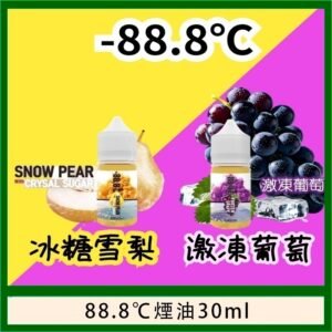 88.8℃煙油回歸30ml（30mg）冰糖雪梨激凍葡萄