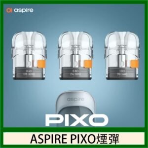 ASPIRE PIXO霧克斯煙彈空倉官網