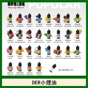 DER系列電子煙主機小煙油30ml #3.0%