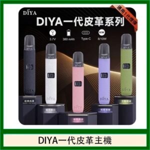 DIYA一代主機皮革系列通用1代電子煙