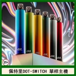 佩特里DOTMOD DOT SWITCH單桿主機拋棄式煙彈電子煙官網