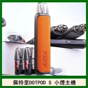 佩特里DOTMOD DOTPOD S電子煙小煙主機空倉煙彈