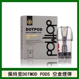 佩特里DOTMOD DOTPODS PRO電子煙空倉煙彈官網