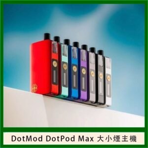 佩特里DOTMod DOTPOD Max大小煙主機煙彈空倉