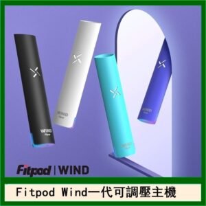Fitpod Wind氣流發光一代電子煙可調壓主機