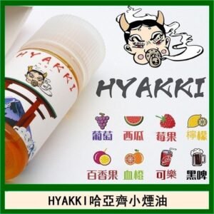 日系進口小煙油HYAKKI哈亞齊30ML
