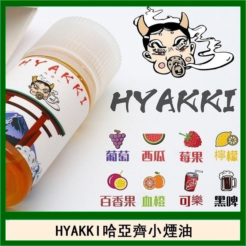 日系進口小煙油HYAKKI哈亞齊30ML