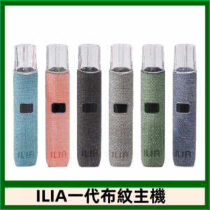 ILIA哩亞電子煙布紋款主機|換彈式霧化杆|6色可選