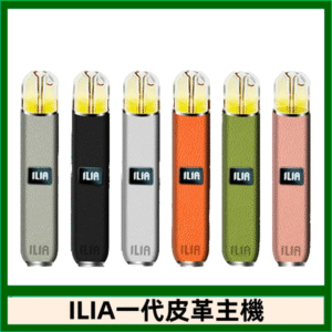 ILIA哩亞皮革主機 哩亞電子煙皮革系列 通配1代煙彈|8色可選
