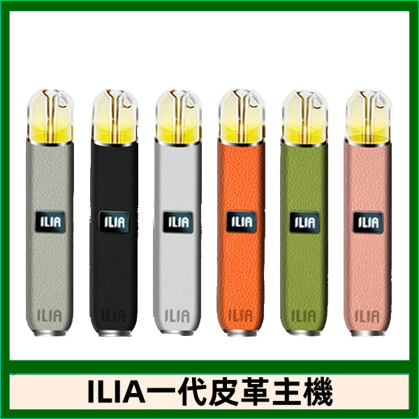 ILIA哩亞皮革主機 哩亞電子煙皮革系列 通配1代煙彈|8色可選
