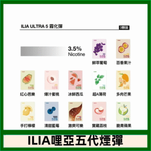 23種口味|ILIA ULTRA 5代煙彈 3枚入 哩亞五代主機專用