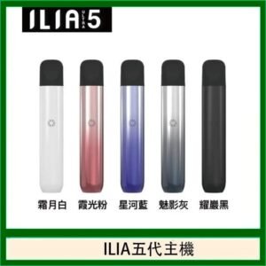 ILIA Ultra 5哩亞五代煙彈替換式霧化電子煙