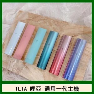 ILIA哩亞主機 ILIA電子煙主機 通配1代煙彈