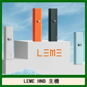 LEME HNB樂美加熱煙主機