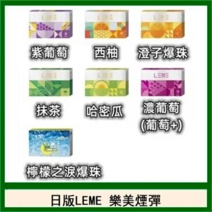 日版LEME樂美加熱煙彈/通用IQOS主機