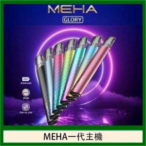 魅嗨MEHA一代主機電子煙