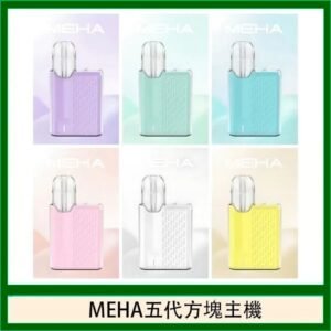 魅嗨MEHA ANGEL 五代方塊主機電子煙