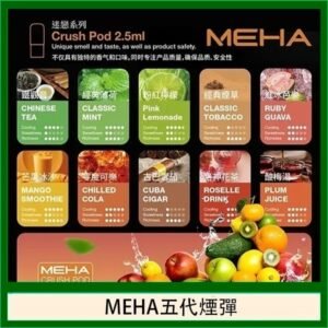 魅嗨Meha Crush系列五代煙彈
