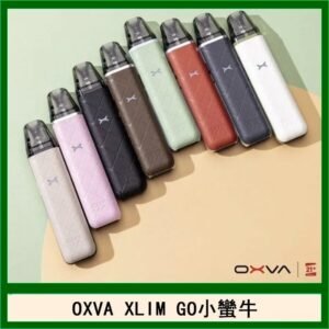 OXVA XLIM GO小蠻牛小煙主機電子官網
