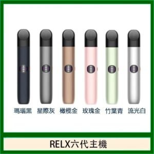 Relx悅刻主機六代Infinity 2 大/小煙量調節