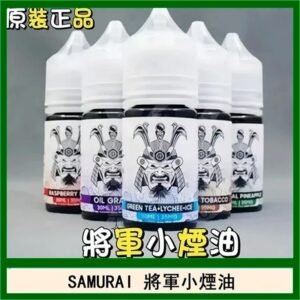 SAMURAI 將軍系列電子菸小煙油