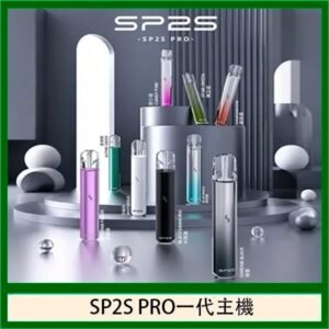SP2S主機國際版 通用一代電子煙