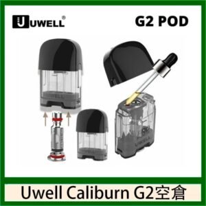 Uwell Caliburn G2 咖哩棒煙彈空倉成品芯官網