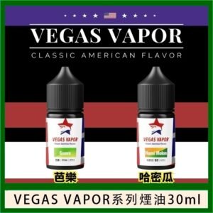 VEGAS VAPOR系列煙油30ml（30mg）芭樂哈密瓜