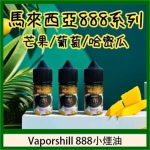 馬來西亞 Vaporshill 888小煙油30ML