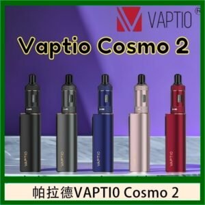 帕拉德VAPTIO COSMO 2 KIT 套組/成品芯/霧化器
