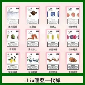 29種口味|ILIA一代發光煙彈 通用一代主機 3枚入