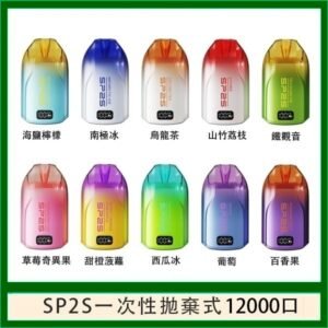 SP2S拋棄式電子煙思博瑞一次性12000口