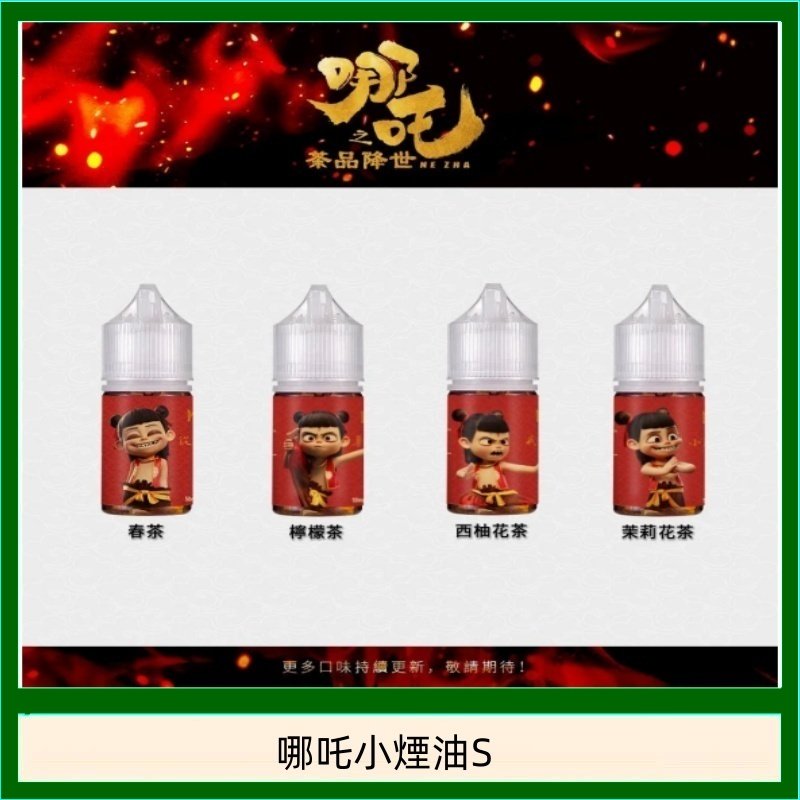 哪吒小煙油30ML(50MG)