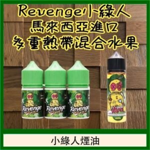 Revenge小綠人巫毒娃娃VOODOO煙油熱帶混合口味30ml