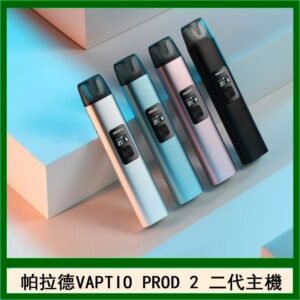 帕拉德二代vaptio prod 2 pod kit自由派電子煙主機