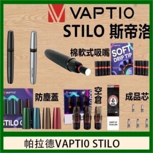 帕拉德VAPTIO STILO KIT 斯帝洛主機 / 空倉/濾嘴