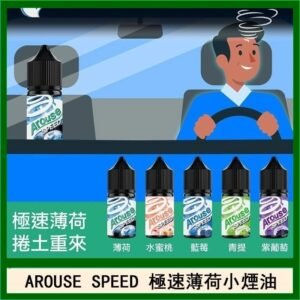 AROUSE SPEED 極速薄荷系列煙油30ml