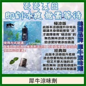 美國品牌犀牛涼味劑30ml 極涼版/基本版