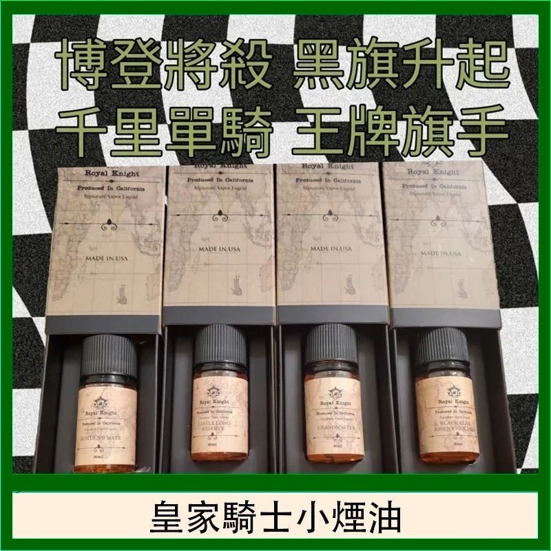 美國原裝Royal Knight皇家騎士小煙油30ML