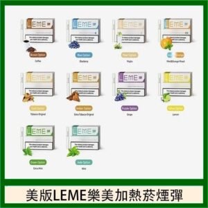 美版LEME樂美加熱菸煙彈通用IQOS主機官網