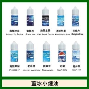 藍冰系列電子煙主機小煙油30ml（4%）