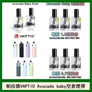 帕拉德VAPTIO Avocado Baby酷梨寶寶空倉煙彈