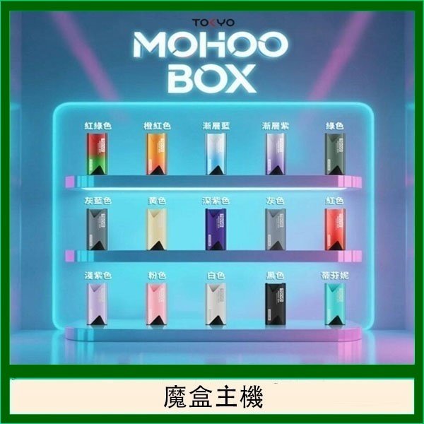 TOKYO Mohoo Box 東京魔盒電子煙主機煙桿
