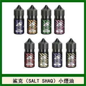 鯊克(SALT SHAQ) 主機小煙油30mL（4%）